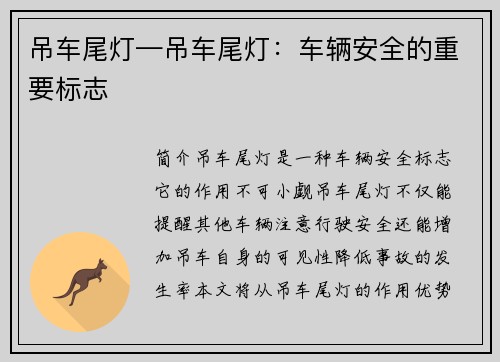 吊车尾灯—吊车尾灯：车辆安全的重要标志