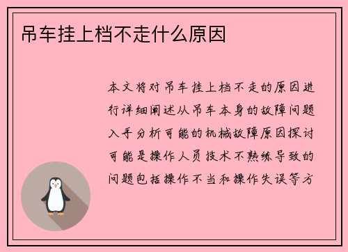 吊车挂上档不走什么原因