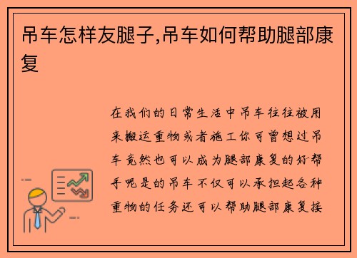 吊车怎样友腿子,吊车如何帮助腿部康复