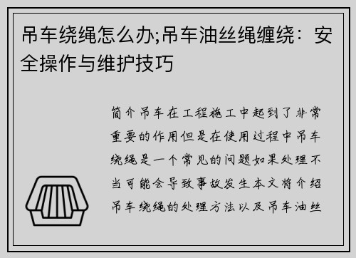 吊车绕绳怎么办;吊车油丝绳缠绕：安全操作与维护技巧