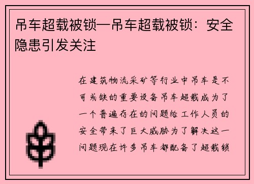 吊车超载被锁—吊车超载被锁：安全隐患引发关注