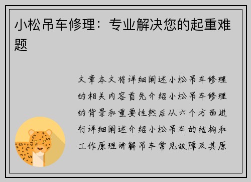 小松吊车修理：专业解决您的起重难题