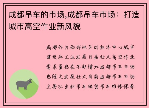 成都吊车的市场,成都吊车市场：打造城市高空作业新风貌