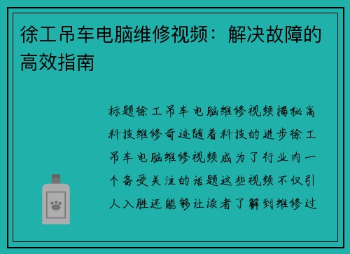 徐工吊车电脑维修视频：解决故障的高效指南