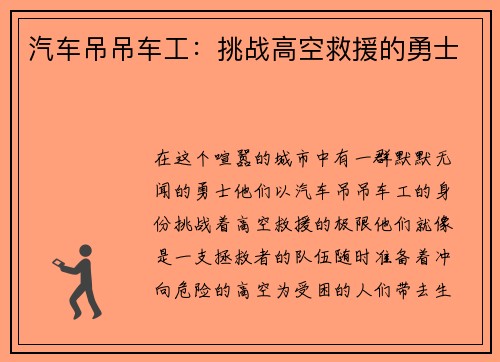 汽车吊吊车工：挑战高空救援的勇士