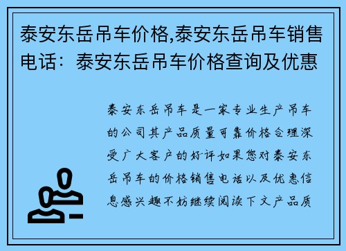 泰安东岳吊车价格,泰安东岳吊车销售电话：泰安东岳吊车价格查询及优惠信息