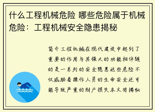 什么工程机械危险 哪些危险属于机械危险：工程机械安全隐患揭秘