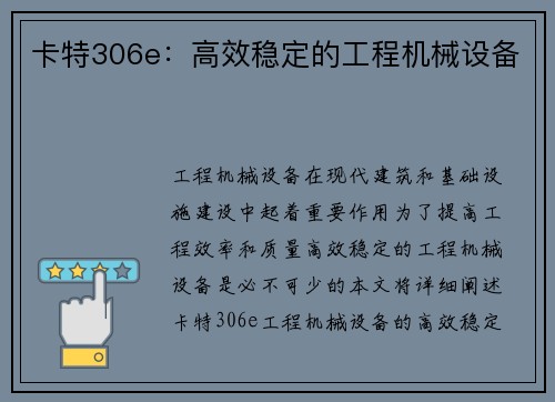 卡特306e：高效稳定的工程机械设备