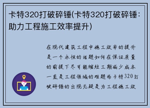 卡特320打破碎锤(卡特320打破碎锤：助力工程施工效率提升)