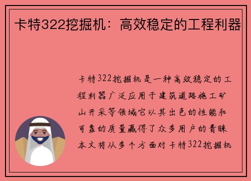 卡特322挖掘机：高效稳定的工程利器