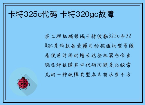 卡特325c代码 卡特320gc故障