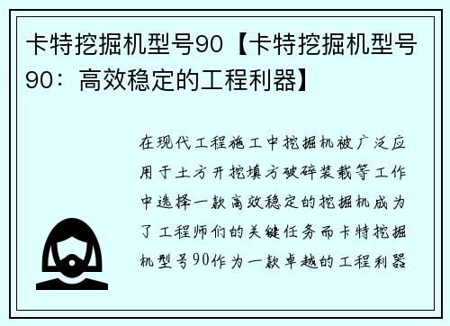 卡特挖掘机型号90【卡特挖掘机型号90：高效稳定的工程利器】