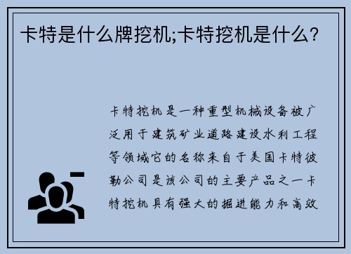 卡特是什么牌挖机;卡特挖机是什么？