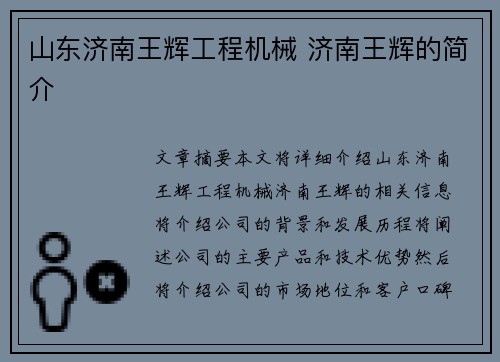 山东济南王辉工程机械 济南王辉的简介