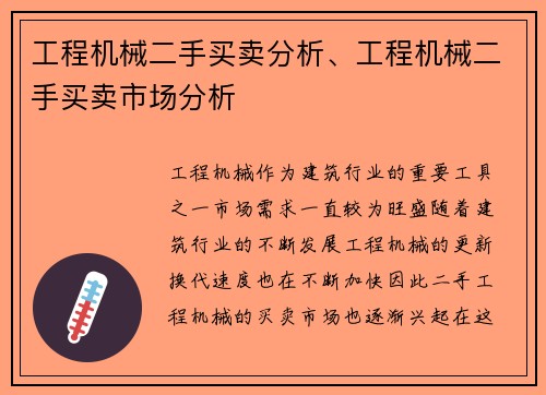 工程机械二手买卖分析、工程机械二手买卖市场分析