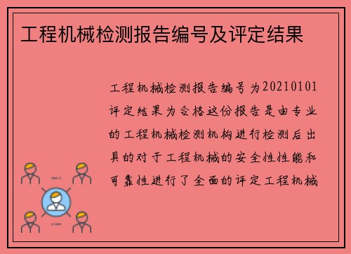 工程机械检测报告编号及评定结果